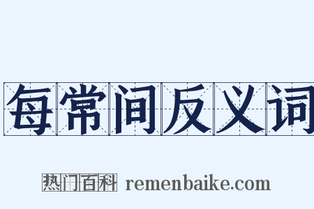 每常间反义词是什么意思的图片